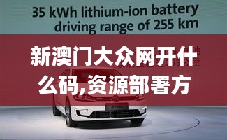 新澳門大眾網開什么碼,資源部署方案_機器版CDZ13.14