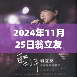 翁立友新歌啟示錄,自信旋律之旅,變化中的學習與成就感的旅程(2024年11月25日)