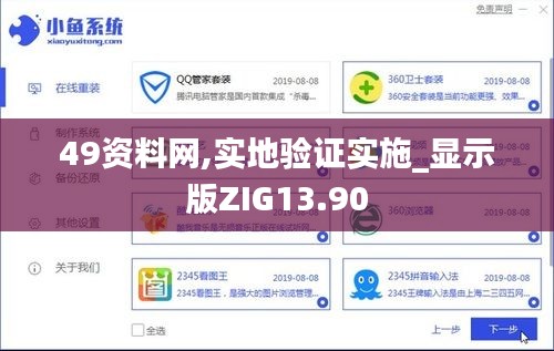 49資料網(wǎng),實地驗證實施_顯示版ZIG13.90