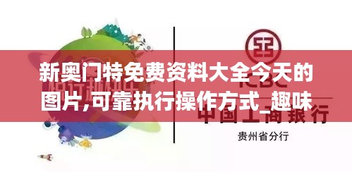 新奧門特免費資料大全今天的圖片,可靠執行操作方式_趣味版NVA13.15