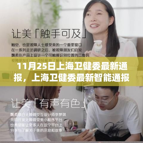 上海衛健委智能通報系統革新,健康觸手可及的新時代