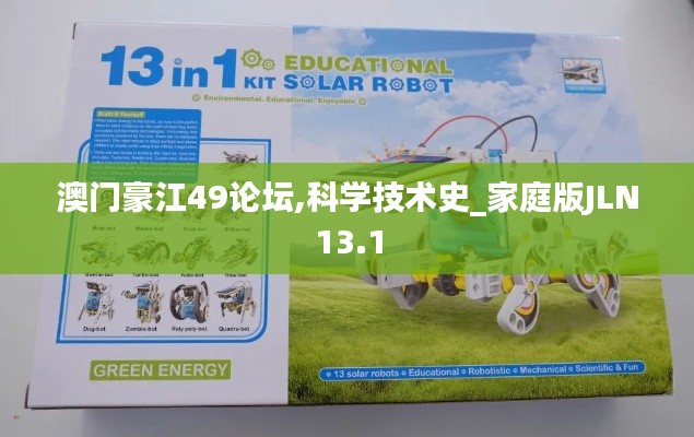 澳門豪江49論壇,科學技術史_家庭版JLN13.1