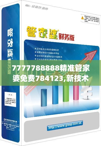 7777788888精準管家婆免費784123,新技術推動方略_裝飾版SLZ13.12