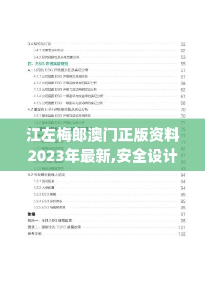 江左梅郎澳門正版資料2023年最新,安全設(shè)計(jì)解析說明法_實(shí)現(xiàn)版RVE13.86