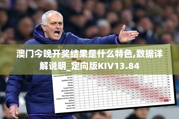 澳門今晚開獎結果是什么特色,數據詳解說明_定向版KIV13.84