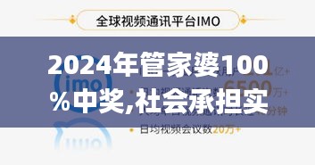 2024年管家婆100%中獎,社會承擔實踐戰(zhàn)略_活力版CZQ13.6