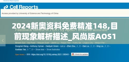 2024新奧資料免費精準148,目前現象解析描述_風尚版AOS13.92