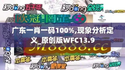 廣東一肖一碼100%,現(xiàn)象分析定義_原創(chuàng)版WFC13.9