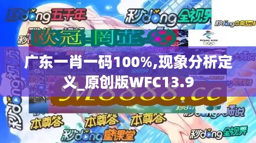 廣東一肖一碼100%,現(xiàn)象分析定義_原創(chuàng)版WFC13.9