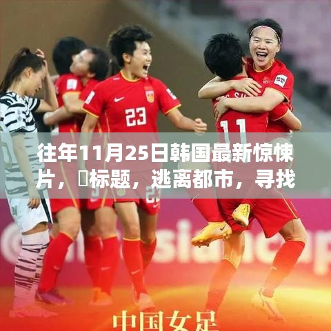 韓國驚悚片逃離都市，探尋內(nèi)心寧靜的啟示錄