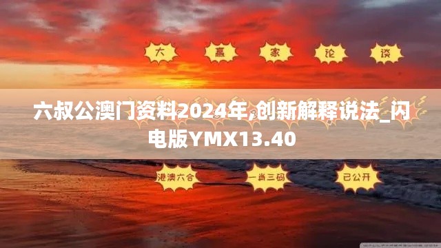 六叔公澳門資料2024年,創新解釋說法_閃電版YMX13.40