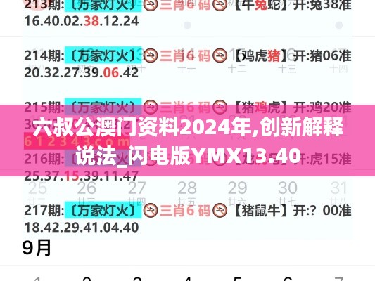 六叔公澳門資料2024年,創新解釋說法_閃電版YMX13.40