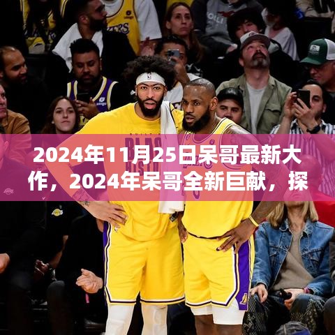 呆哥巨獻，未來科技與生活融合新篇章的探索