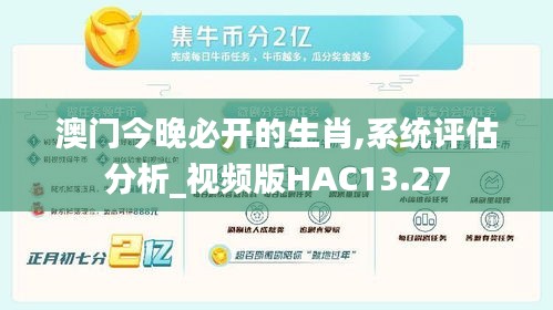 澳門今晚必開的生肖,系統評估分析_視頻版HAC13.27