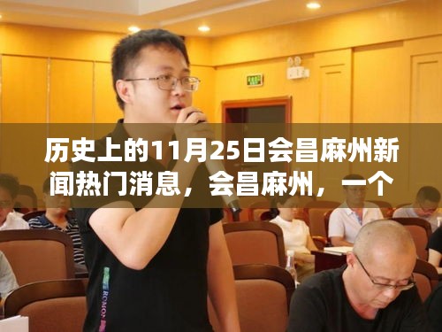 會昌麻州新聞回顧,溫馨新聞日的歷史瞬間