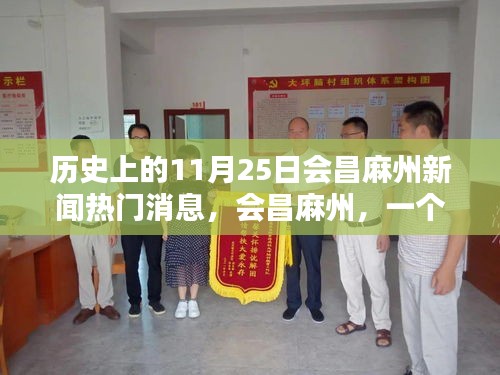 會昌麻州新聞回顧，溫馨新聞日的歷史瞬間