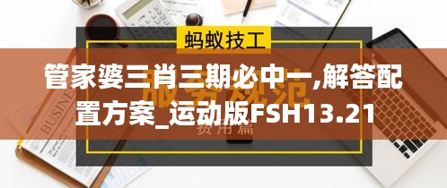 管家婆三肖三期必中一,解答配置方案_運動版FSH13.21