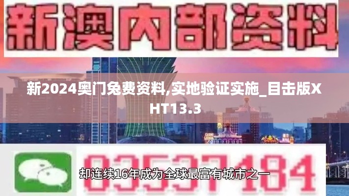 新2024奧門兔費(fèi)資料,實(shí)地驗(yàn)證實(shí)施_目擊版XHT13.3