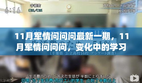 11月軍情問問問最新一期，變化中的學習之路，擁抱正能量與智慧之光，自信成就夢想！