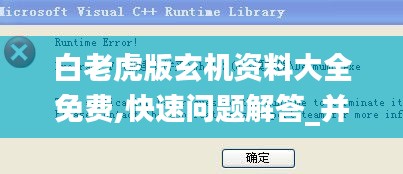 白老虎版玄機資料大全免費,快速問題解答_并發版NGG13.38