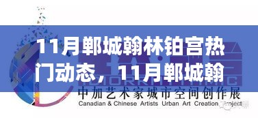 11月鄲城翰林鉑宮熱門(mén)動(dòng)態(tài)與活動(dòng)指南，逐步教你完成任務(wù)