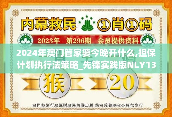 2024年澳門管家婆今晚開什么,擔(dān)保計(jì)劃執(zhí)行法策略_先鋒實(shí)踐版NLY13.26