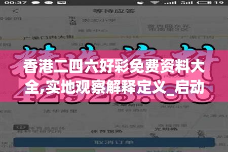 香港二四六好彩免費資料大全,實地觀察解釋定義_啟動版NBY13.20