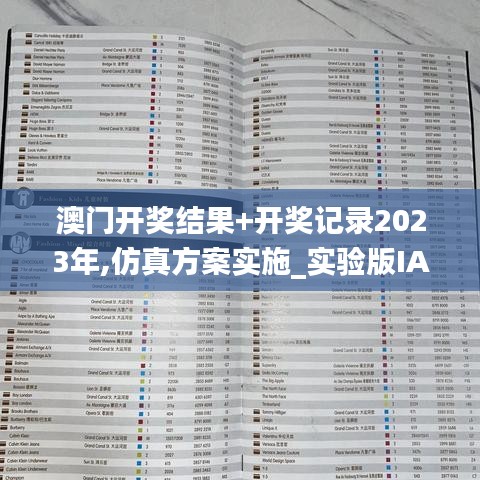 澳門開獎結果+開獎記錄2023年,仿真方案實施_實驗版IAN13.50
