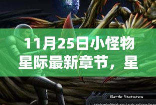 星際新紀元，小怪物引領科技生活新潮流（最新章節）