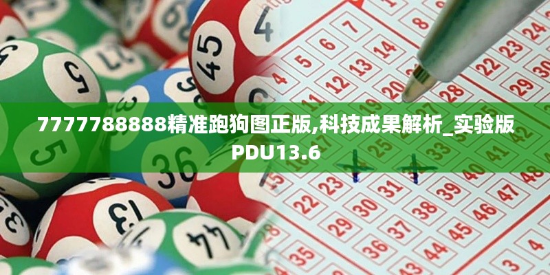 7777788888精準(zhǔn)跑狗圖正版,科技成果解析_實驗版PDU13.6