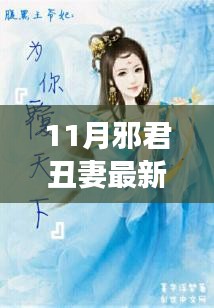 11月與丑妻共赴自然之旅,邪不壓正的寧靜之美探索記