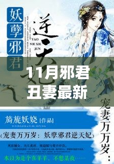 11月與丑妻共赴自然之旅，邪不壓正的寧靜之美探索記