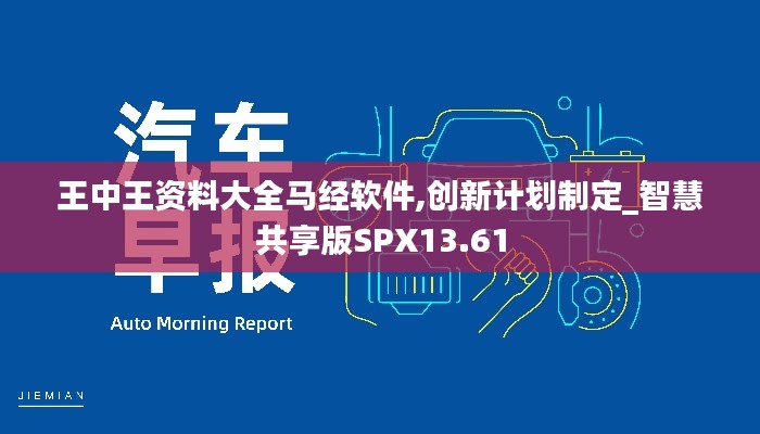 王中王資料大全馬經軟件,創新計劃制定_智慧共享版SPX13.61