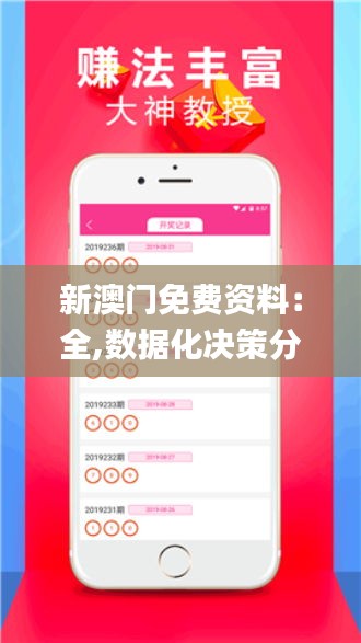 新澳門免費資料:全,數據化決策分析_活動版AWA13.46