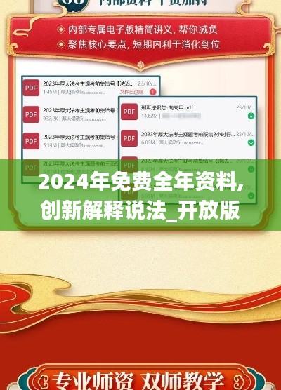 2024年免費(fèi)全年資料,創(chuàng)新解釋說法_開放版VDD13.20