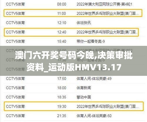 澳門六開獎(jiǎng)號(hào)碼今晚,決策審批資料_運(yùn)動(dòng)版HMV13.17