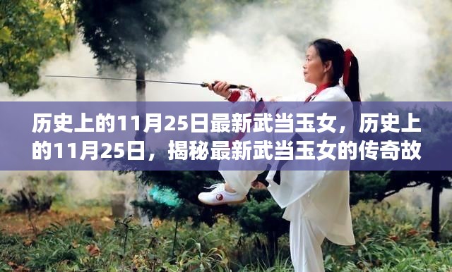揭秘武當玉女傳奇故事,歷史上的11月25日最新篇章