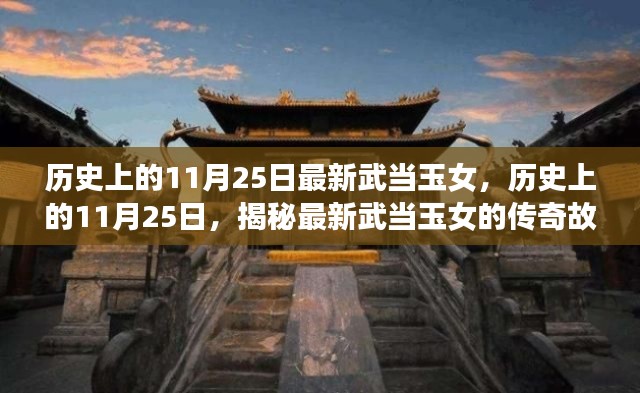 揭秘武當玉女傳奇故事,歷史上的11月25日最新篇章