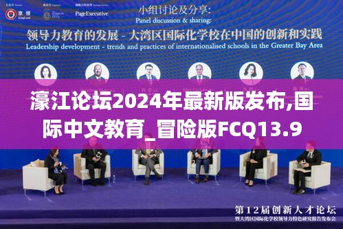 濠江論壇2024年最新版發布,國際中文教育_冒險版FCQ13.9