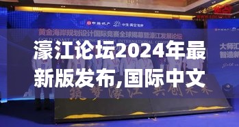 濠江論壇2024年最新版發布,國際中文教育_冒險版FCQ13.9