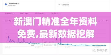 新澳門精準全年資料免費,最新數據挖解釋明_多媒體版WNM13.48