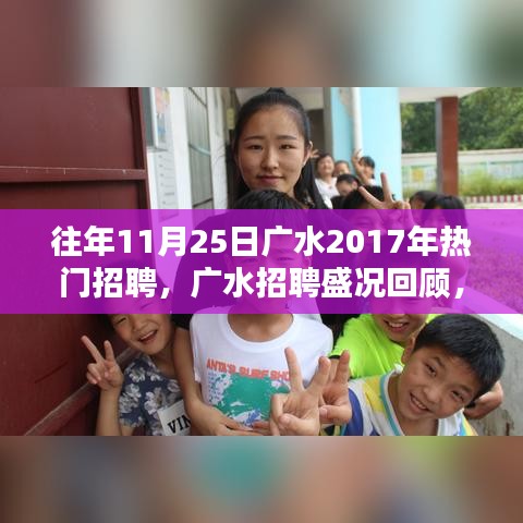 揭秘廣水招聘盛況，回顧2017年人才盛宴盛況回顧與揭秘！