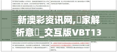 新澳彩資訊網,專家解析意見_交互版VBT13.92