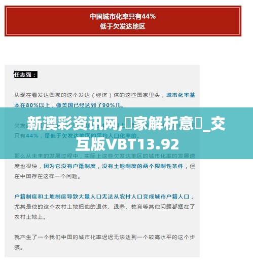 新澳彩資訊網,專家解析意見_交互版VBT13.92