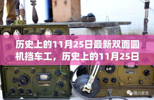 歷史上的11月25日，雙面圓機擋車工的心靈之旅與最新進展