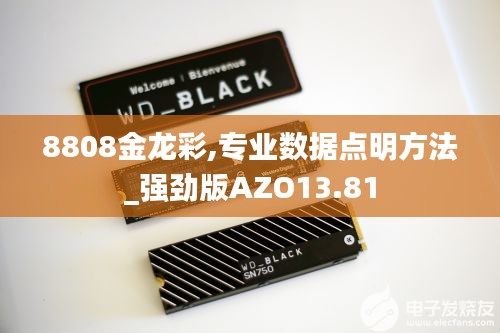 8808金龍彩,專業數據點明方法_強勁版AZO13.81