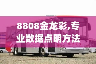 8808金龍彩,專業數據點明方法_強勁版AZO13.81