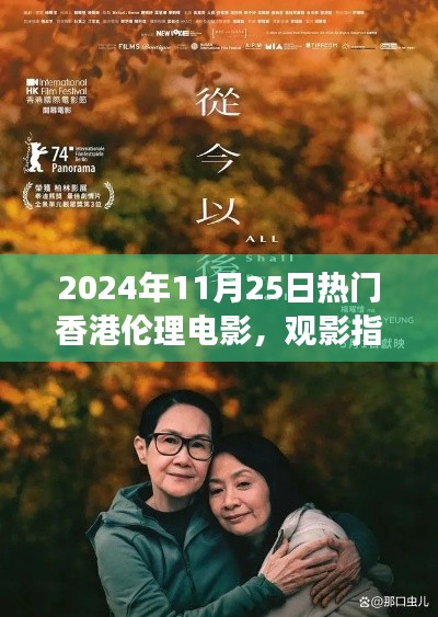 觀影指南，探索香港倫理電影的邊緣之旅