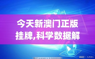 今天新澳門正版掛牌,科學數據解讀分析_經典版NOB13.28
