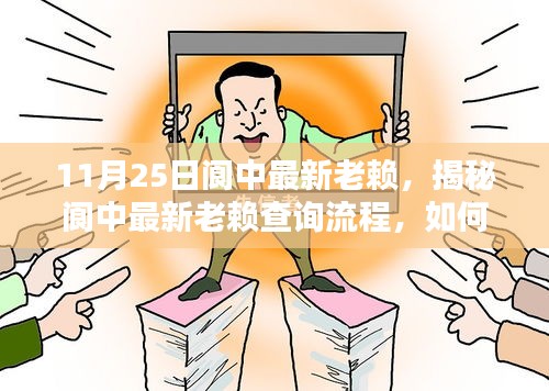 揭秘閬中最新老賴查詢流程，掌握信用信息核查技能，輕松了解老賴信息（最新更新）